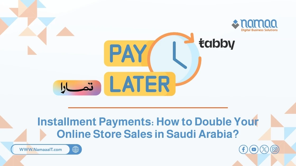 الدفع بالتقسيط: كيف تضاعف مبيعات متجرك الإلكتروني في السعودية؟